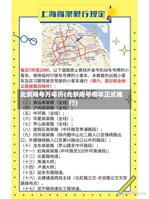 北京限号万年历(北京限号哪年正式推行)