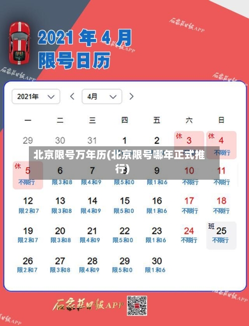 北京限号万年历(北京限号哪年正式推行)