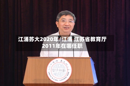 江涌苏大2020年/江涌 江苏省教育厅2011年在哪任职