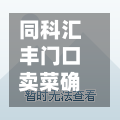 同科汇丰门口卖菜确诊(同科汇丰世界破产了吗)