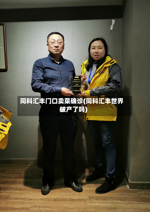 同科汇丰门口卖菜确诊(同科汇丰世界破产了吗)