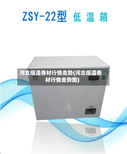 河北低温卷材行情走势(河北低温卷材行情走势图)