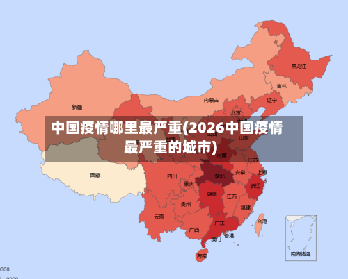 中国疫情哪里最严重(2026中国疫情最严重的城市)