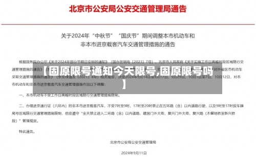 【固原限号通知今天限号,固原限号吗】