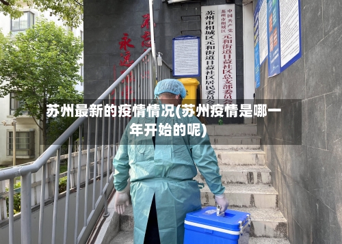 苏州最新的疫情情况(苏州疫情是哪一年开始的呢)