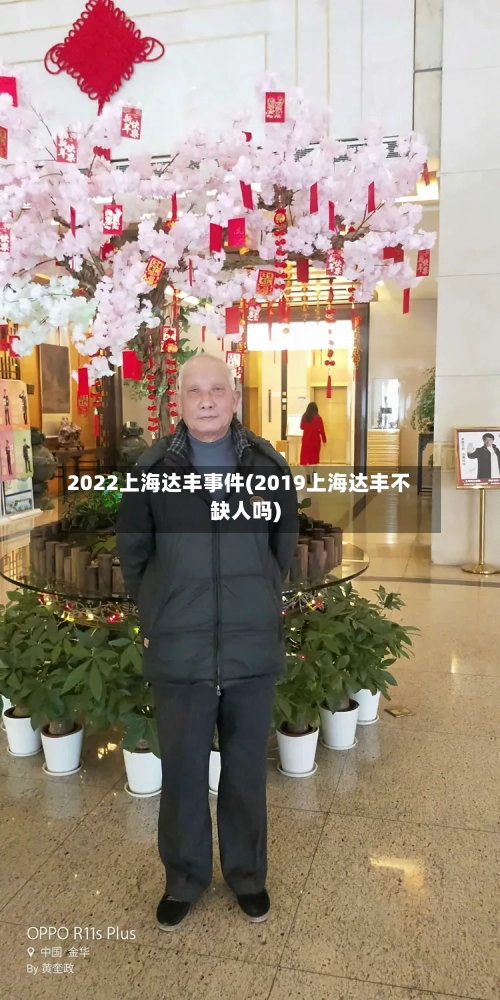 2022上海达丰事件(2019上海达丰不缺人吗)