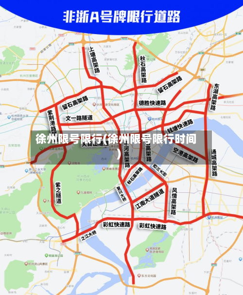 徐州限号限行(徐州限号限行时间)
