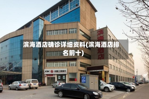 滨海酒店确诊详细资料(滨海酒店排名前十)