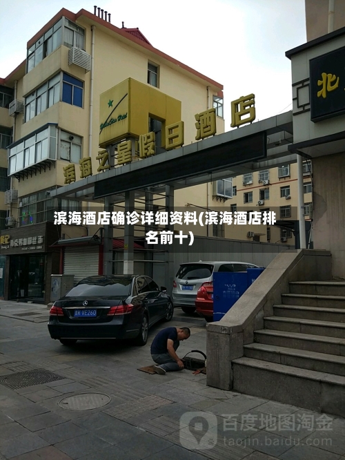 滨海酒店确诊详细资料(滨海酒店排名前十)