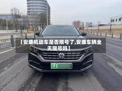 【安康机动车是否限号了,安康车辆全天限号吗】