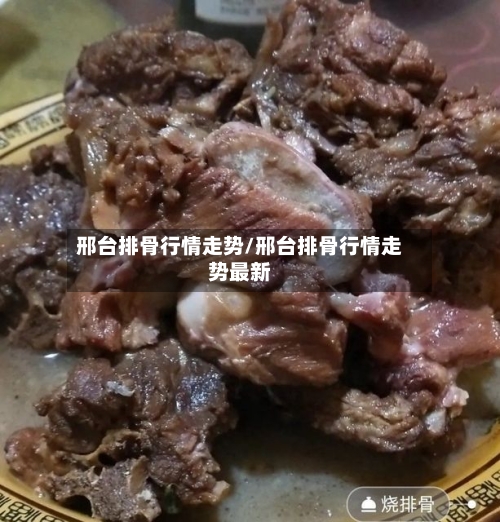 邢台排骨行情走势/邢台排骨行情走势最新