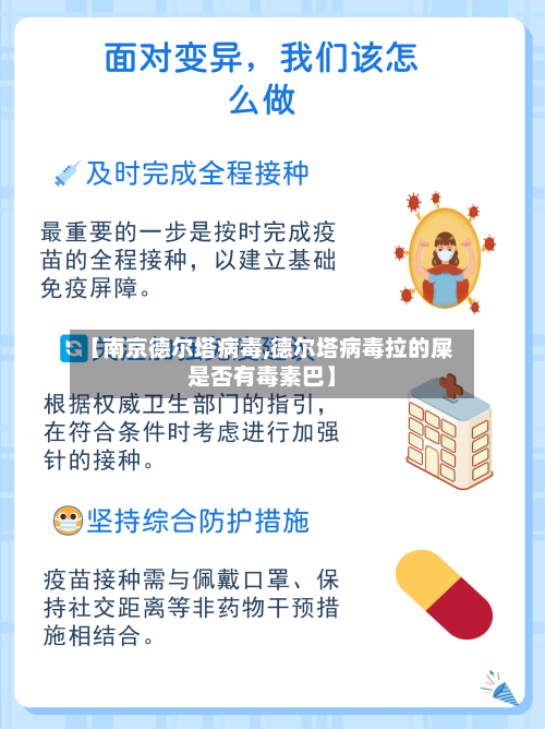【南京德尔塔病毒,德尔塔病毒拉的屎是否有毒素巴】
