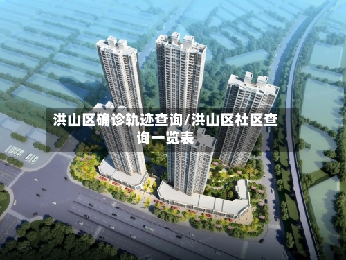洪山区确诊轨迹查询/洪山区社区查询一览表