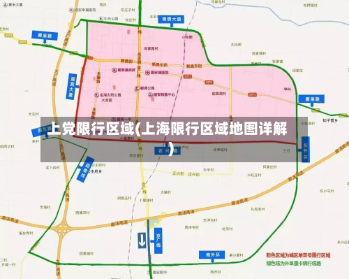 上党限行区域(上海限行区域地图详解)