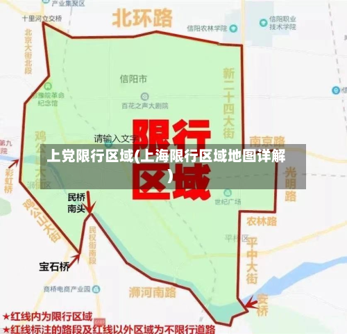上党限行区域(上海限行区域地图详解)