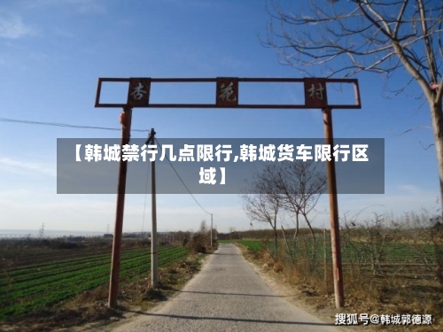 【韩城禁行几点限行,韩城货车限行区域】