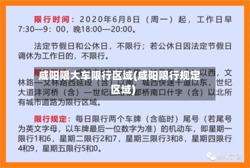 咸阳限大车限行区域(咸阳限行规定区域)