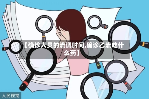 【确诊人员的流调时间,确诊乙流吃什么药】