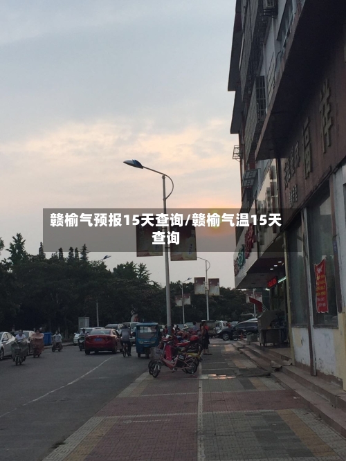 赣榆气预报15天查询/赣榆气温15天查询