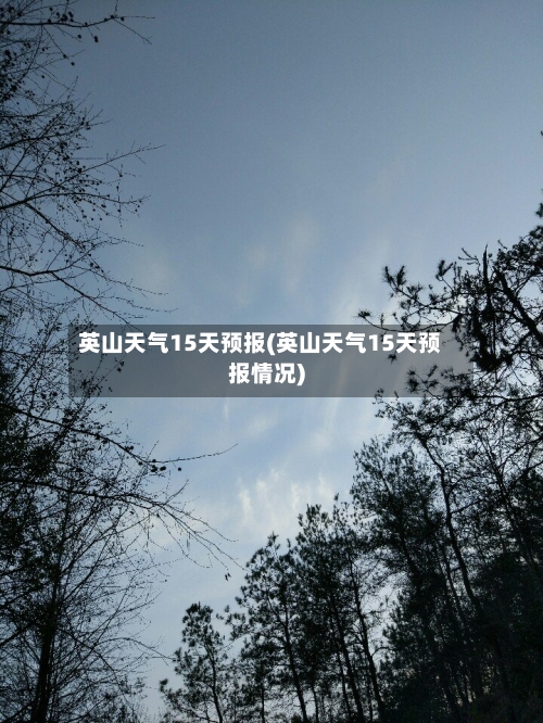 英山天气15天预报(英山天气15天预报情况)
