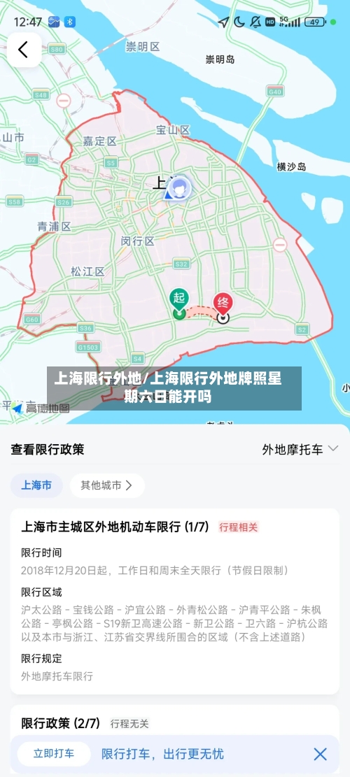 上海限行外地/上海限行外地牌照星期六日能开吗