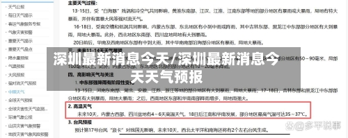 深圳最新消息今天/深圳最新消息今天天气预报