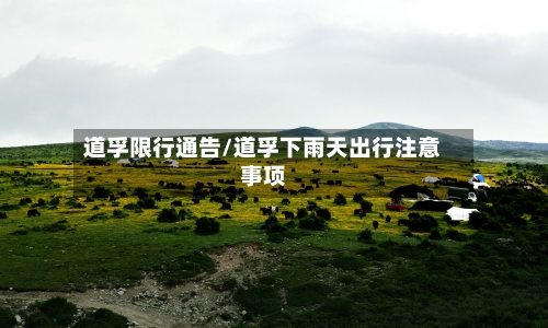 道孚限行通告/道孚下雨天出行注意事项