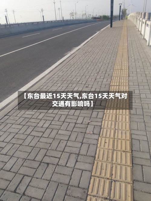 【东台最近15天天气,东台15天天气对交通有影响吗】