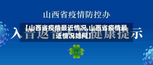 【山西省疫情最近情况,山西省疫情最近情况如何】