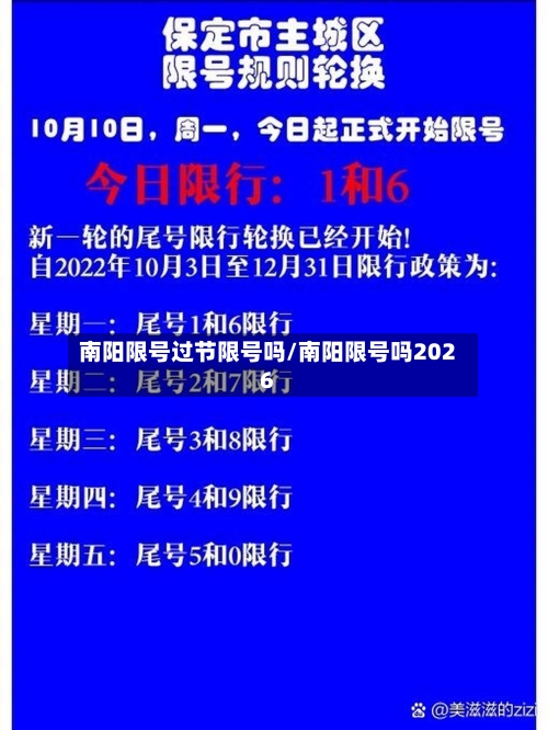 南阳限号过节限号吗/南阳限号吗2026