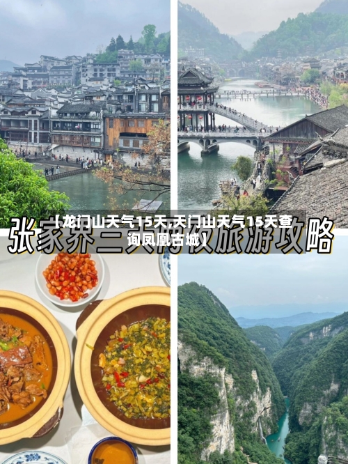【龙门山天气15天,天门山天气15天查询凤凰古城】