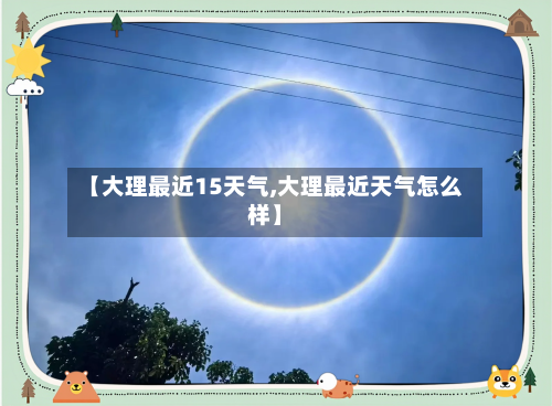 【大理最近15天气,大理最近天气怎么样】
