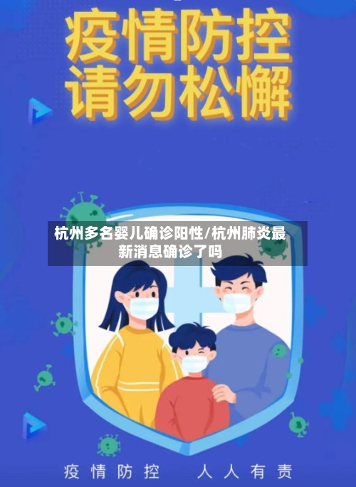 杭州多名婴儿确诊阳性/杭州肺炎最新消息确诊了吗