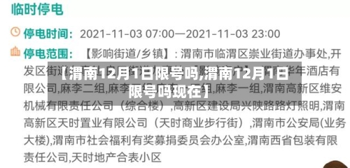 【渭南12月1日限号吗,渭南12月1日限号吗现在】