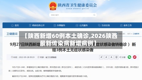 【陕西新增60例本土确诊,2026陕西最新传染病新增病例】