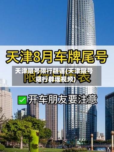 天津限号限行辟谣(天津限号限行辟谣视频)