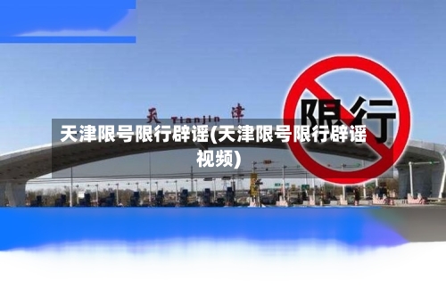 天津限号限行辟谣(天津限号限行辟谣视频)