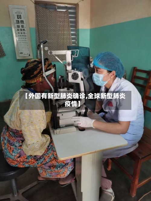 【外国有新型肺炎确诊,全球新型肺炎疫情】