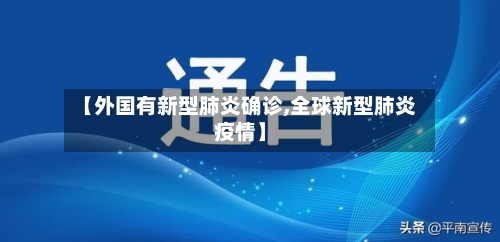 【外国有新型肺炎确诊,全球新型肺炎疫情】