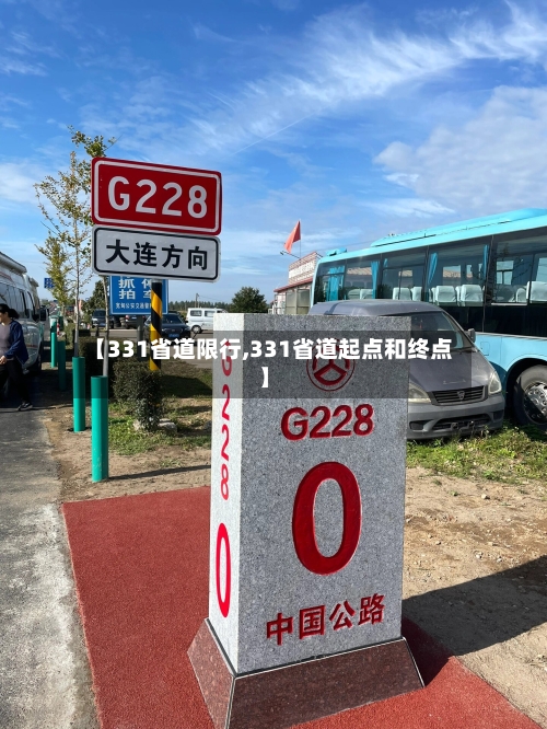 【331省道限行,331省道起点和终点】