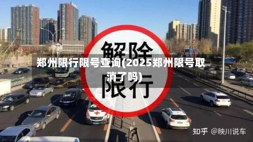 郑州限行限号查询(2025郑州限号取消了吗)