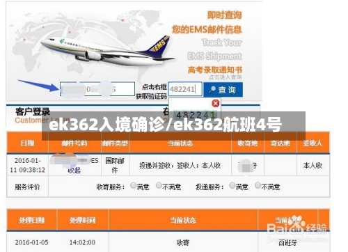 ek362入境确诊/ek362航班4号