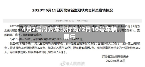 4月2号周六车限行吗/2月10号车辆限行