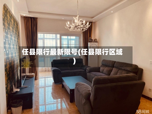 任县限行最新限号(任县限行区域)