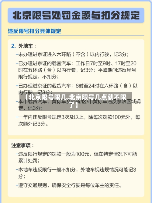 【北京限号限几,北京限号几点就不限了】