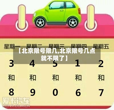 【北京限号限几,北京限号几点就不限了】