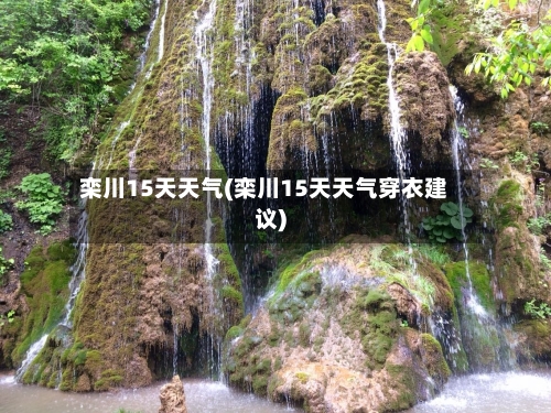 栾川15天天气(栾川15天天气穿衣建议)