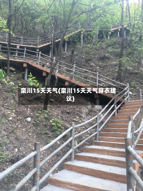 栾川15天天气(栾川15天天气穿衣建议)