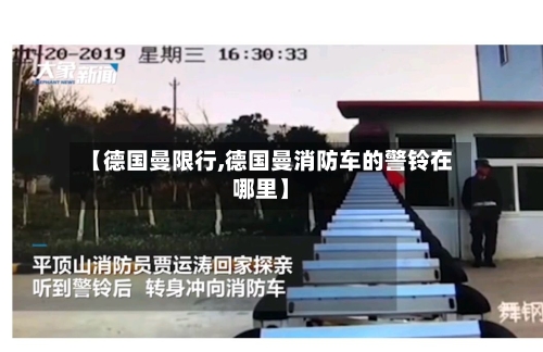 【德国曼限行,德国曼消防车的警铃在哪里】