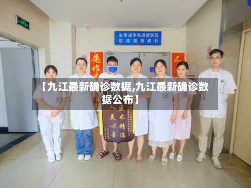 【九江最新确诊数据,九江最新确诊数据公布】